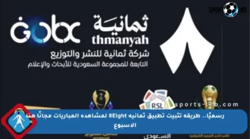 رسميًا.. طريقة تثبيت تطبيق ثمانية 8Eight لمشاهدة المباريات مجانًا هذا الأسبوع